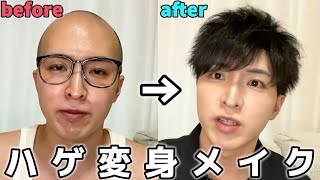 【EP164】ハゲがメイクして変身してみた
