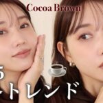 【2025年秋冬トレンド】誰でも真似できる◎ナチュラルに盛る☕️深み×赤みココアブラウンメイク