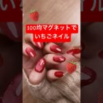 100均いちごマグネットネイル 🍓今月って言ってるんですが、ちょっと前に撮影したものなので季節感がずれてます😂#100均ネイル #ネイル #セルフネイル#キャンドゥジェルネイル #長さ出し