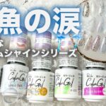 【100均神ネイル】ドリームシャインシリーズの輝きが尊い件✨