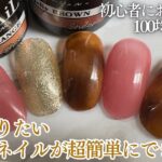 【seria】秋に大人気のべっ甲ネイルが簡単にできる💅🏻✨ポイントはカラーののせ方とぼかし方🙌🏻