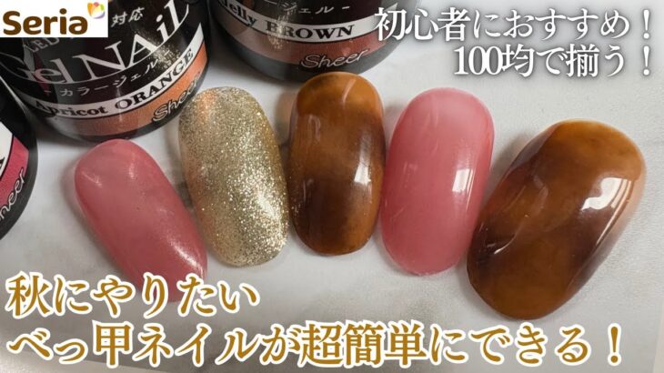 【seria】秋に大人気のべっ甲ネイルが簡単にできる💅🏻✨ポイントはカラーののせ方とぼかし方🙌🏻