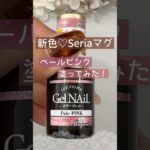 【新色♡】セリアマグネットジェル『ペールピンク』塗ってみた♪ #マグネットネイル #100均ネイル #セリアジェルネイル