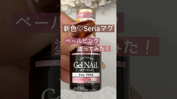 【新色♡】セリアマグネットジェル『ペールピンク』塗ってみた♪ #マグネットネイル #100均ネイル #セリアジェルネイル