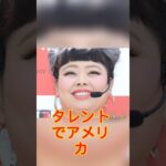 「スゲー痩せてる」「顎のラインが違います」渡辺直美、ナチュラルメイクの別人級激変近影に驚きの声.