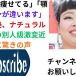 「スゲー痩せてる」「顎のラインが違います」渡辺直美、ナチュラルメイクの別人級激変近影に驚きの声.