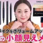 【小顔メイク】40代50代のための小顔見せメイクテクニック！余白埋め&肌悩みカバーでナチュラルな美人顔が手に入る！【アラフォー/アラフィフ】｜資生堂トップビューティースペシャリスト角谷智恵
