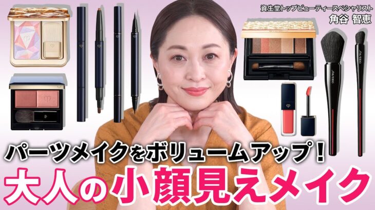 【小顔メイク】40代50代のための小顔見せメイクテクニック！余白埋め&肌悩みカバーでナチュラルな美人顔が手に入る！【アラフォー/アラフィフ】｜資生堂トップビューティースペシャリスト角谷智恵