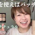 大人のナチュラルメイク講座❣️自然なツヤ感を活かしてメイクしてみませんか？少しでも参考にしてもらえると、嬉しいです☺️♪