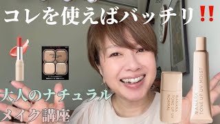 大人のナチュラルメイク講座❣️自然なツヤ感を活かしてメイクしてみませんか？少しでも参考にしてもらえると、嬉しいです☺️♪