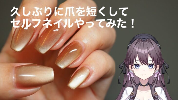 久しぶりにセルフネイルのやり方を1から解説！