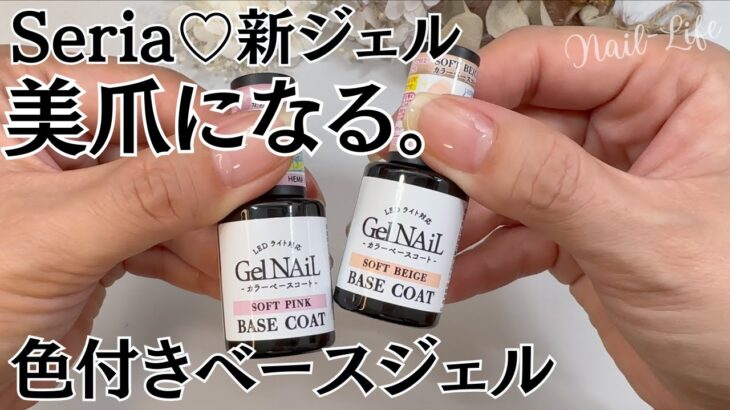 【美爪になれる♡】セリアジェルネイル新商品のカラーベースコートをレビュー！ #カラーベースコート #100均ネイル #セリアジェルネイル