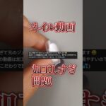 ネイル動画加工しすぎ問題について……