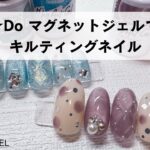 キャンドゥのマグネットジェルで作るキルティングネイル