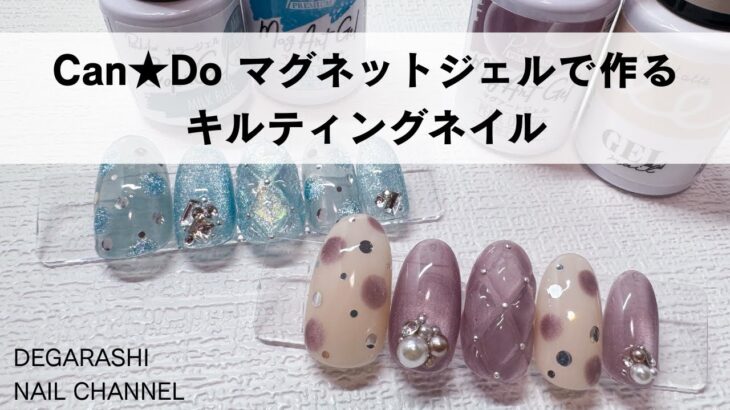 キャンドゥのマグネットジェルで作るキルティングネイル