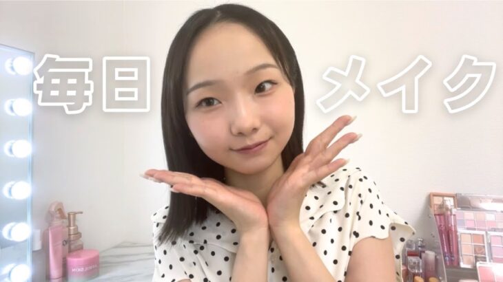 【毎日メイク】26歳社会人のオフィスメイク紹介👶🏻🎀ブルベ夏｜盛り耐性なし｜ナチュラル
