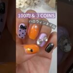 【ハロウィンネイル♪】100均＆3COINSでやってみた！ #ハロウィンネイル #100均ネイル #スリコネイル