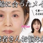 【50代】NO老け見え！視聴者さん手持ちコスメで年齢に合った上質メイク♡【目の下のたるみ・くま・輪郭悩み】
