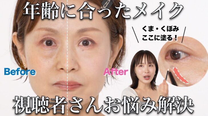 【50代】NO老け見え！視聴者さん手持ちコスメで年齢に合った上質メイク♡【目の下のたるみ・くま・輪郭悩み】