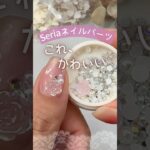 【セリア♡】ネイルパーツが可愛い♡シルキーピンクマグネットとも相性◎ #セリアネイル #セリアジェルネイル #ネイル