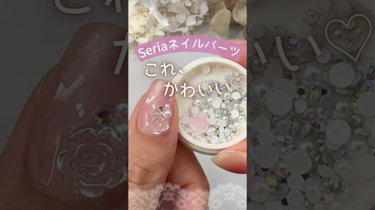【セリア♡】ネイルパーツが可愛い♡シルキーピンクマグネットとも相性◎ #セリアネイル #セリアジェルネイル #ネイル