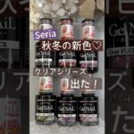 【新色出た♡】セリアジェルネイル秋冬カラー！クリアシリーズ色見本♪ #ジェルネイル #100均ネイル #セリアジェルネイル