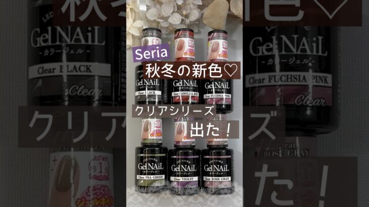 【新色出た♡】セリアジェルネイル秋冬カラー！クリアシリーズ色見本♪ #ジェルネイル #100均ネイル #セリアジェルネイル