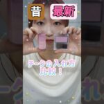 【チーク比較】今どきチークの入れ方！トレンドメイク！@ミホマイMAKE #ミルフィー#コスメ紹介 #コスメ #新作コスメ #メイク #メイク動画