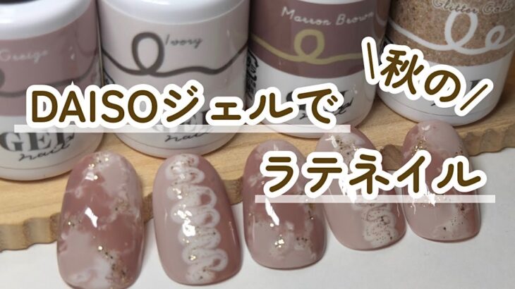 DAISOジェルで秋色カラーのラテアートデザイン【ダイソージェルネイル】