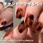 【セルフネイル】秋の定番、べっ甲ネイル！〜キャンドゥのカラージェル3色〜