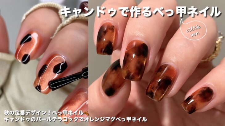 【セルフネイル】秋の定番、べっ甲ネイル！〜キャンドゥのカラージェル3色〜