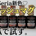 【新商品♡】セリアマグネットジェルの新色はフラッシュラメ入り！自爪レビュー！ #マグネットネイル #100均ネイル #セリアジェルネイル
