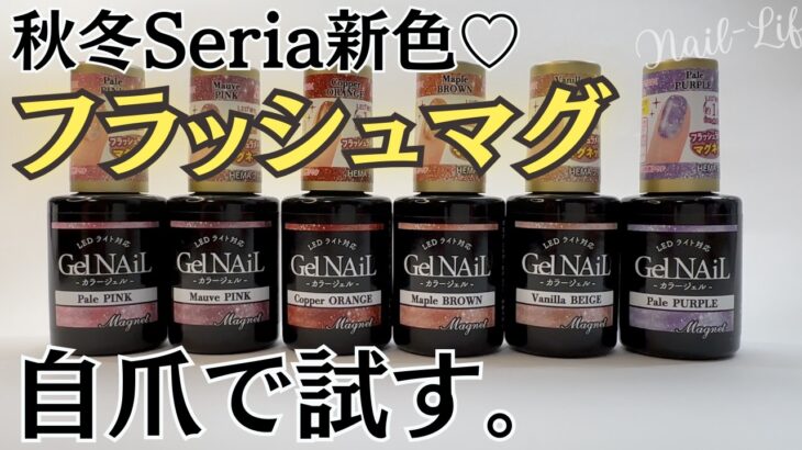 【新商品♡】セリアマグネットジェルの新色はフラッシュラメ入り！自爪レビュー！ #マグネットネイル #100均ネイル #セリアジェルネイル