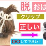【🔰初心者向け🔰脱おばさん❗️まとめ髪の毛先を⭕️⭕️して下さい】ボブやミディアムの収まりの良いクリップのまとめ髪をご紹介します。毛先がバラけると顔の見え方もぼやっとしますので是非参考にして下さい。