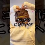 【ゴム1本まとめ髪】 #簡単ヘアアレンジ #ヘアアレンジ#ミディアムヘア #ヘアアレンジ動画 #ヘアセット  #ボブアレンジ