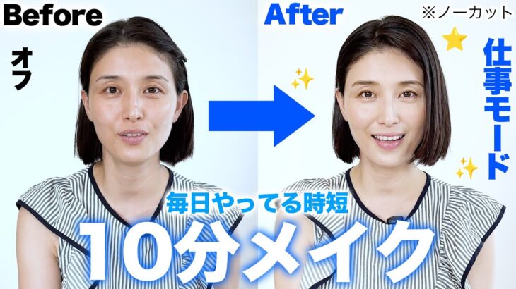 【忙しいママへ】私の10分メイクを公開します。