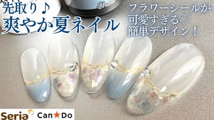 【Seria/CanDo】夏先取り！簡単可愛いフラワーフレンチネイル💅🏻✨フレンチの描き方、ミラーラインのポイントもご紹介🤍