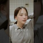 彼女の儚げメイク💄part1 #makeup #メイク動画 #カップル