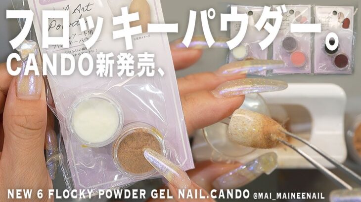 秋に人気のもふもふ系ネイルができるフロッキーパウダー6色がキャンドゥで新発売なので、もふる。これみんなどう使ってるの？教えてください【マイニーネイル】