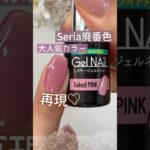 【人気色♡】セリアジェルネイル廃番色『ベイクドピンク』を再現！ #セリアジェルネイル #100均ジェルネイル #セルフネイル