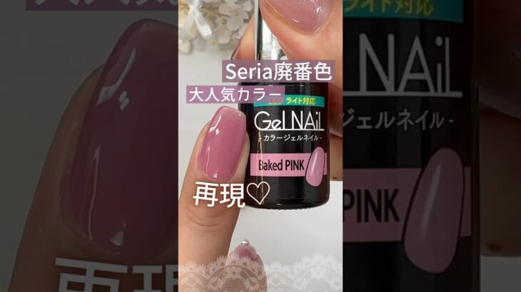 【人気色♡】セリアジェルネイル廃番色『ベイクドピンク』を再現！ #セリアジェルネイル #100均ジェルネイル #セルフネイル
