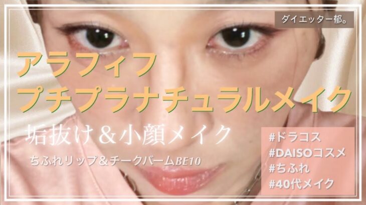 アラフィフメイク＼ドラコス☆百均コスメ率高め／大人のナチュラル(風)若返りメイク‎🤍 #40代 #アラフォー #小顔 #アラフィフ #垢抜け #メイク動画 #しまむら #シェーディング #ハイライト