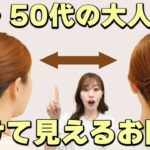 【大人女性のお団子】超簡単な老け見えしない作り方！表参道美容師が解説します！