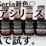 【秋冬の新色♡】セリアジェルネイル自爪色見本！クリアシリーズが可愛い♪ #ジェルネイル #100均ネイル #セリアジェルネイル