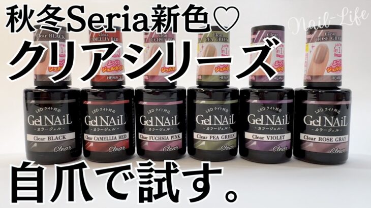 【秋冬の新色♡】セリアジェルネイル自爪色見本！クリアシリーズが可愛い♪ #ジェルネイル #100均ネイル #セリアジェルネイル