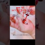 100均セルフネイル！100円で3DリップネイルHOWTO動画 #nails #fyp  #リップネイル #3d #セルフネイル #fypシ CanDo クレイジェル  #nailart