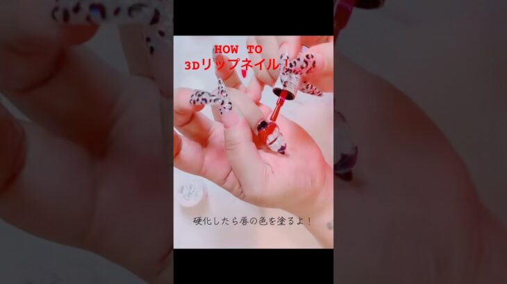 100均セルフネイル！100円で3DリップネイルHOWTO動画 #nails #fyp  #リップネイル #3d #セルフネイル #fypシ CanDo クレイジェル  #nailart