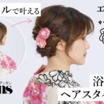 【浴衣ヘアアレンジ】編み込みが苦手でもOK！ 簡単で崩れにくい！編み込み風まとめ髪｜エレメイクLab.｜25ans