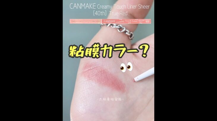 【キャンメイク新作】 天才すぎ粘膜カラー✨1本でノーアイシャドウメイク完成！クリーミータッチライナーシアー［40th］トゥルーレッド👀 #shorts