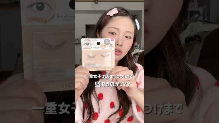 100均つけまコンプリートしたい‼️ #メイク #美容 #おすすめ #一重メイク #一重女子 #一重 #つけま #つけまつげ #daiso #ダイソー購入品 #コスメ #ダイソー